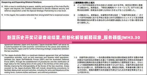 新澳历史开奖记录查询结果,创新化解答解释现象_服务器版JWH3.30