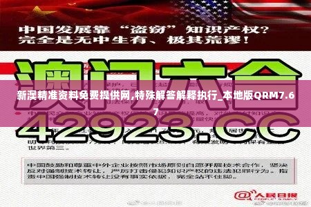 新澳精准资料免费提供网,特殊解答解释执行_本地版QRM7.67