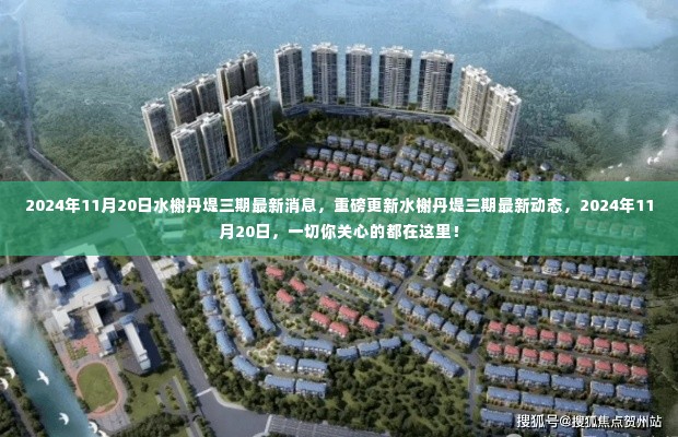 水榭丹堤三期最新动态,2024年11月20日重磅更新消息一览