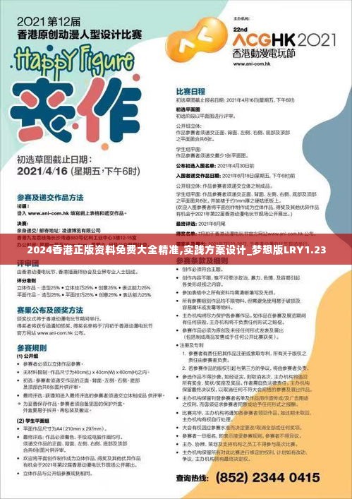 2024香港正版资料免费大全精准,实践方案设计_梦想版LRY1.23
