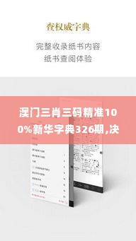 澳门三肖三码精准100%新华字典326期,决策机制资料盒_CTJ3.62