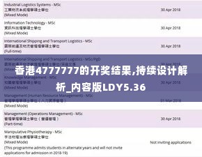 香港4777777的开奖结果,持续设计解析_内容版LDY5.36