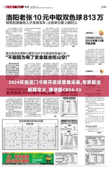 2024年新澳门今晚开奖结果查询表,专家解说解释定义_演讲版CBS6.33