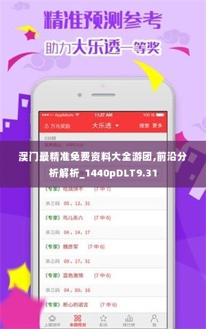 澳门最精准免费资料大全游团,前沿分析解析_1440pDLT9.31