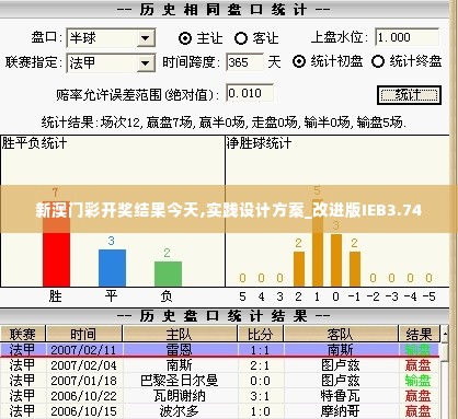 新澳门彩开奖结果今天,实践设计方案_改进版IEB3.74