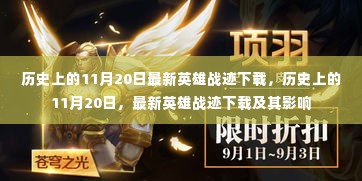 历史上的11月20日，最新英雄战迹下载及其影响分析