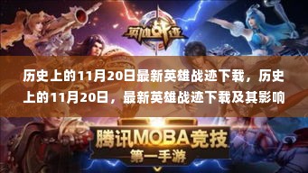 历史上的11月20日,最新英雄战迹下载及其影响分析