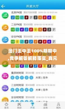 澳门王中王100%期期中,竞争解答解释落实_真元境IPT1.72