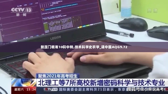 新澳门精准10码中特,技术科学史农学_适中版AQG9.72