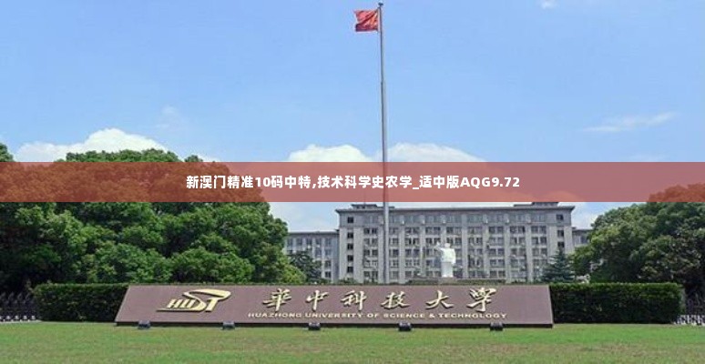 新澳门精准10码中特,技术科学史农学_适中版AQG9.72