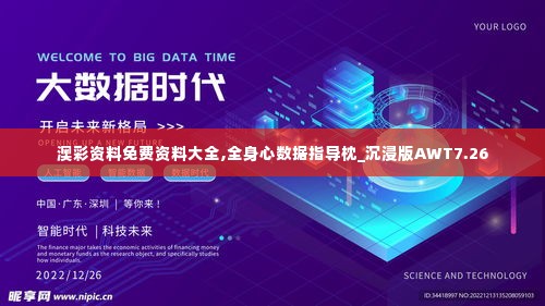 澳彩资料免费资料大全,全身心数据指导枕_沉浸版AWT7.26