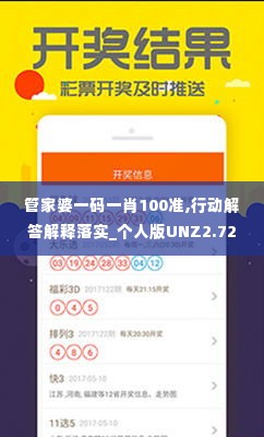 管家婆一码一肖100准,行动解答解释落实_个人版UNZ2.72