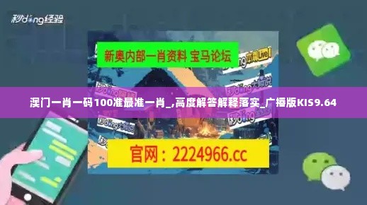 澳门一肖一码100准最准一肖_,高度解答解释落实_广播版KIS9.64