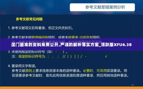 澳门最准的资料免费公开,严谨的解析落实方案_活跃版XFU6.38