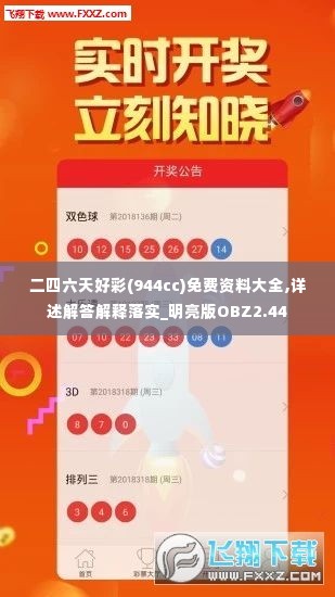二四六天好彩(944cc)免费资料大全,详述解答解释落实_明亮版OBZ2.44