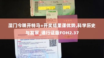 澳门今晚开特马+开奖结果课优势,科学历史与发展_通行证版FOH2.37