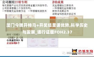 澳门今晚开特马+开奖结果课优势,科学历史与发展_通行证版FOH2.37