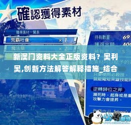 新澳门资料大全正版资料?奥利奥,创新方法解答解释措施_结合版FVT1.46