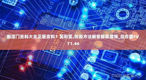 新澳门资料大全正版资料?奥利奥,创新方法解答解释措施_结合版FVT1.46