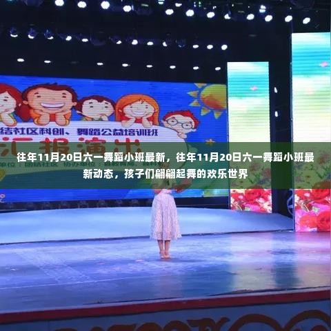 六一舞蹈小班最新动态,孩子们欢乐起舞的世界 - 历年11月20日精彩回顾