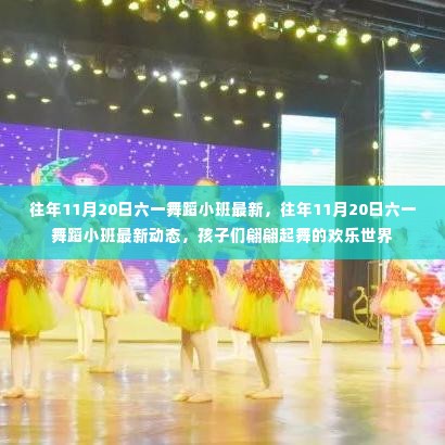 六一舞蹈小班最新动态,孩子们欢乐起舞的世界 - 历年11月20日精彩回顾