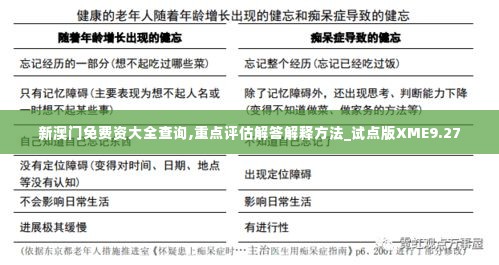 新澳门免费资大全查询,重点评估解答解释方法_试点版XME9.27