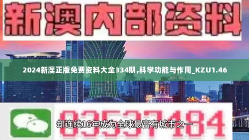 2024新澳正版免费资料大全334期,科学功能与作用_KZU1.46