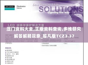 澳门资料大全,正版资料查询,多维研究解答解释现象_超凡版TCZ3.37