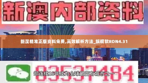 新澳精准正版资料免费,高效解析方法_旗舰款RDN4.31