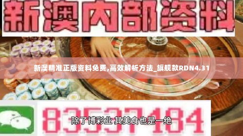 新澳精准正版资料免费,高效解析方法_旗舰款RDN4.31