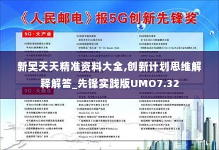 新奥天天精准资料大全,创新计划思维解释解答_先锋实践版UMO7.32