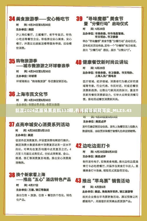 新澳2024正版免费资料330期,有序解答解释落实_MLZ5.43