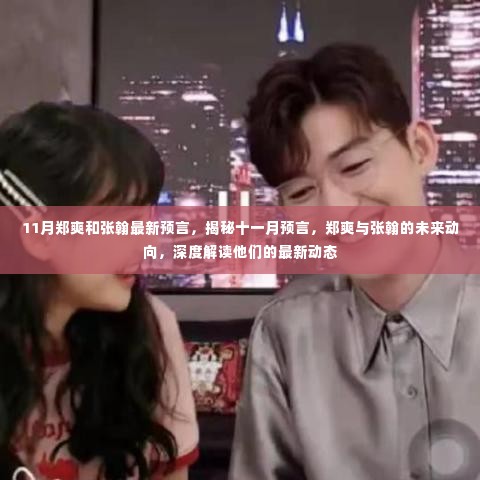 郑爽与张翰十一月最新动态揭秘,深度解读未来动向预言
