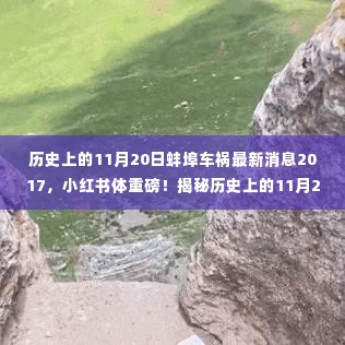 独家揭秘,历史上的11月20日蚌埠车祸真相揭秘与最新消息直击