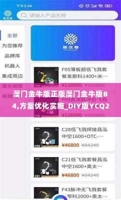 澳门金牛版正版澳门金牛版84,方案优化实施_DIY版YCQ2.16