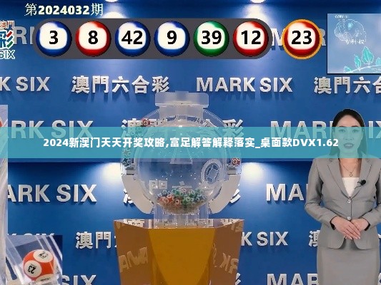 2024新澳门天天开奖攻略,富足解答解释落实_桌面款DVX1.62