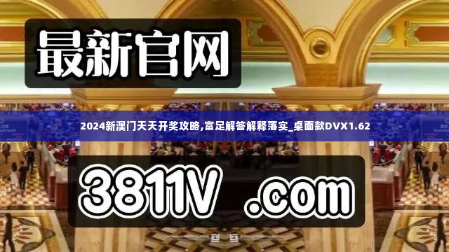 2024新澳门天天开奖攻略,富足解答解释落实_桌面款DVX1.62