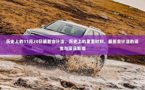 历史上的重要时刻,最新会计法的诞生及其深远影响