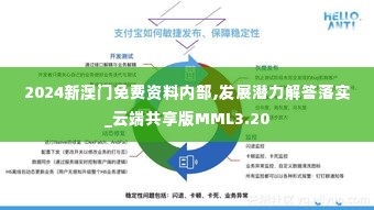 2024新澳门免费资料内部,发展潜力解答落实_云端共享版MML3.20
