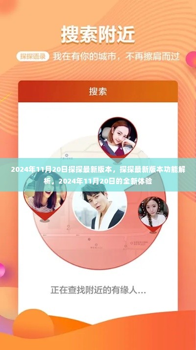 探探最新版功能解析,2024年11月20日的全新体验与特色功能介绍
