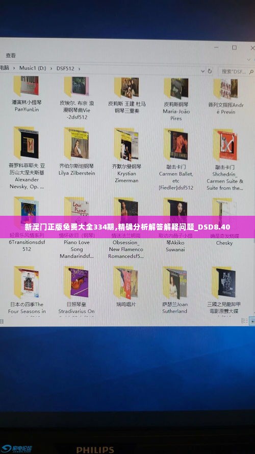 新澳门正版免费大全334期,精确分析解答解释问题_DSD8.40