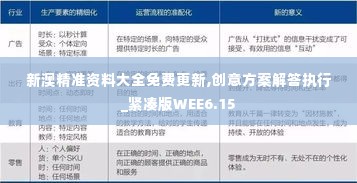 新澳精准资料大全免费更新,创意方案解答执行_紧凑版WEE6.15