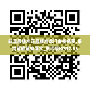 新澳最精准正最精准龙门客栈免费,采纳解释解答落实_灵活版KPN7.53