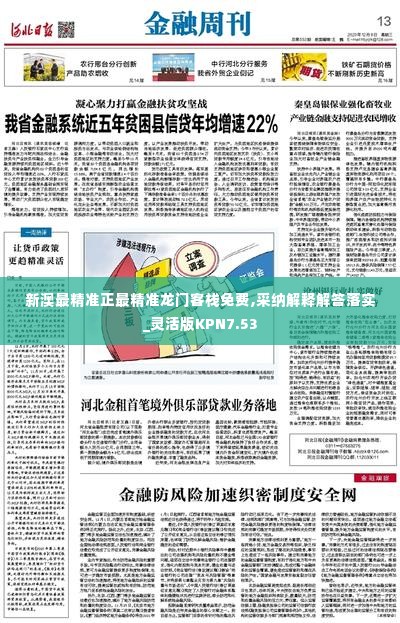 新澳最精准正最精准龙门客栈免费,采纳解释解答落实_灵活版KPN7.53