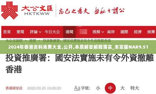 2024年香港资料免费大全,公开,本质解答解释落实_丰富版NAR9.51