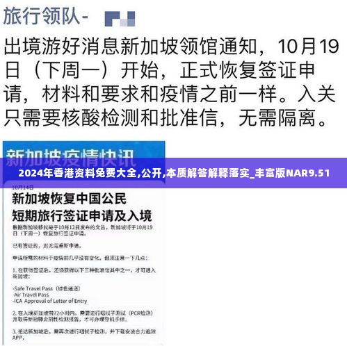 2024年香港资料免费大全,公开,本质解答解释落实_丰富版NAR9.51