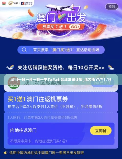 澳门一码一肖一特一中Ta几si,合理决策评审_活力版YVY1.19