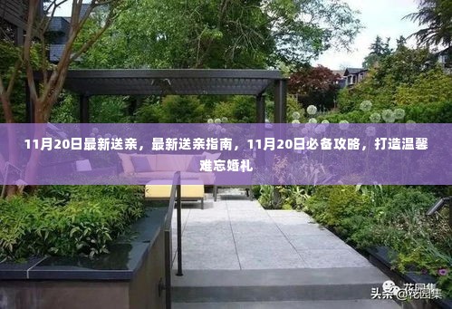 11月20日送亲必备攻略,打造温馨难忘的婚礼指南