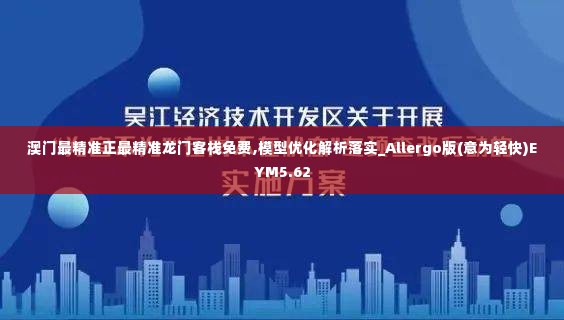 澳门最精准正最精准龙门客栈免费,模型优化解析落实_Allergo版(意为轻快)EYM5.62