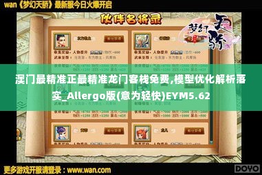 澳门最精准正最精准龙门客栈免费,模型优化解析落实_Allergo版(意为轻快)EYM5.62